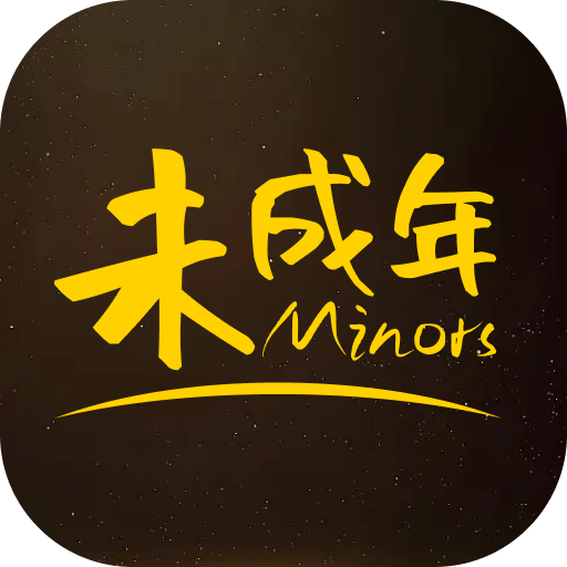 未成年